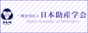 一般社団法人　日本助産学会